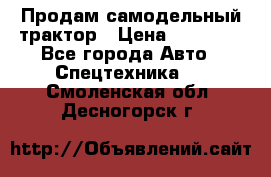 Продам самодельный трактор › Цена ­ 75 000 - Все города Авто » Спецтехника   . Смоленская обл.,Десногорск г.